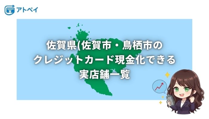 クレジットカード現金化 佐賀