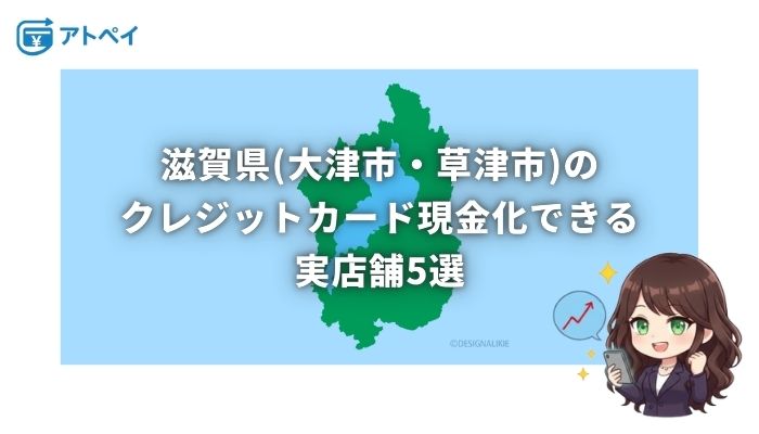 クレジットカード現金化 滋賀
