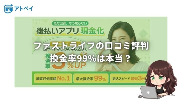 ファストライフ 現金化