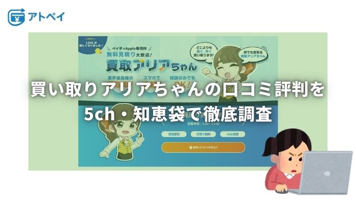 買取アリアちゃん