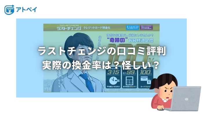 ラストチェンジ 現金化