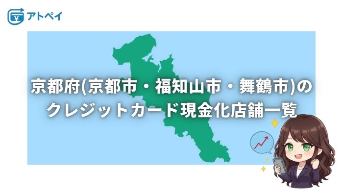 クレジットカード現金化 京都