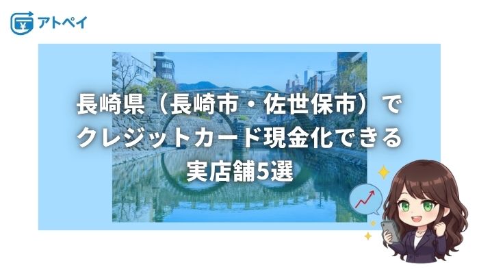 クレジットカード現金化 長崎