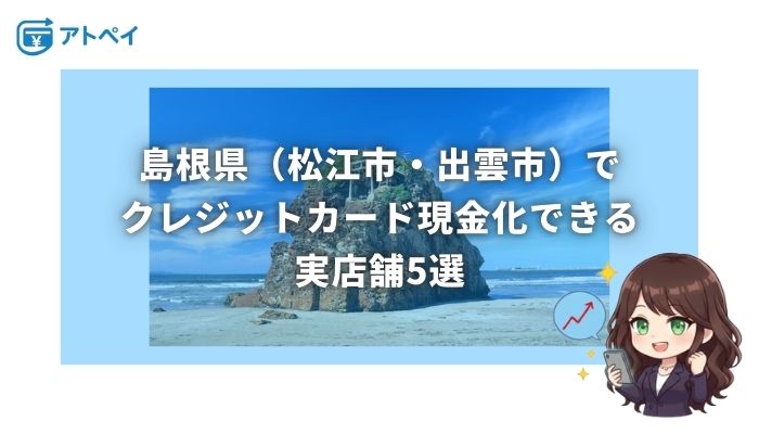 クレジットカード現金化 島根