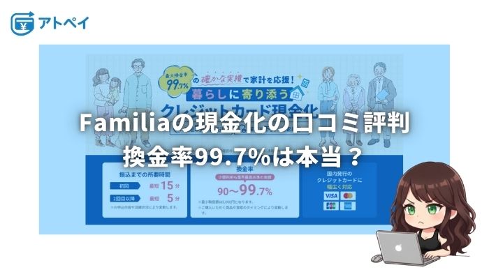 familia 現金化