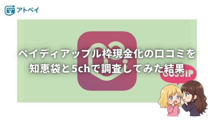 ペイディアップル枠現金化 知恵袋