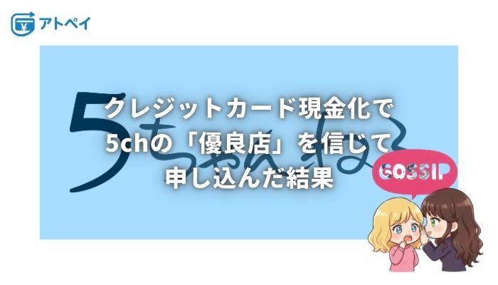 クレジットカード現金化 5ch