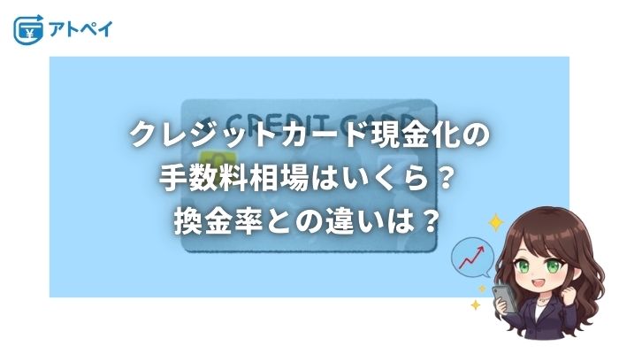 クレジットカード現金化 手数料