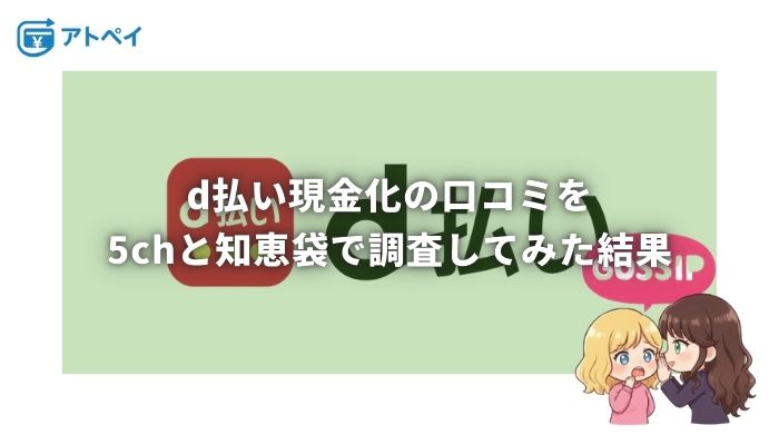 d払い 現金化 知恵袋