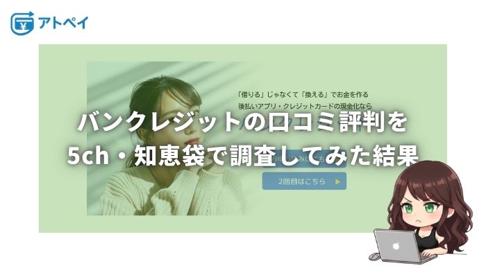 バンクレジット