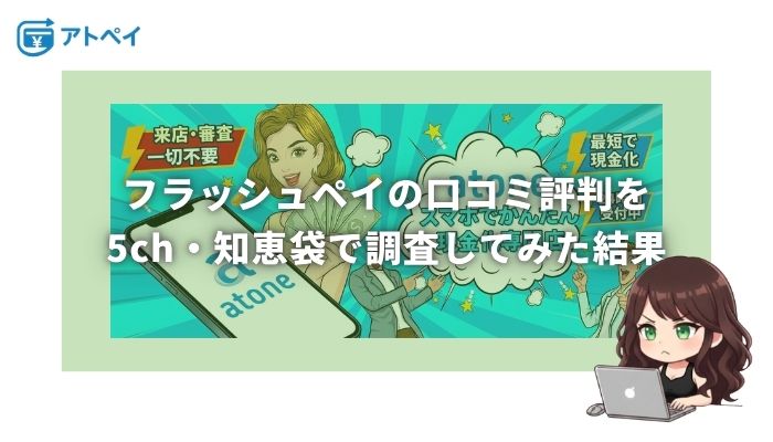 フラッシュペイ