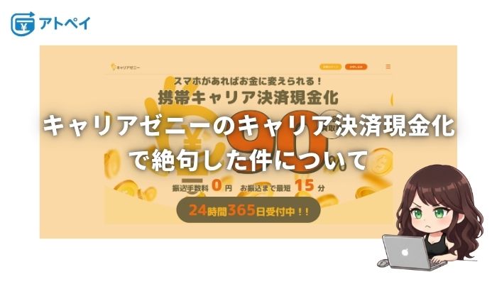 キャリアゼニー