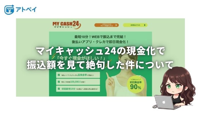マイキャッシュ24