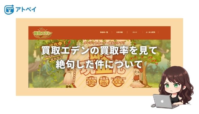 買取エデン