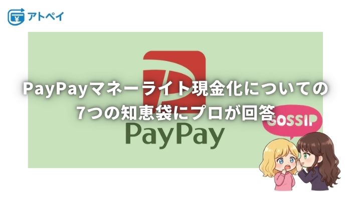 PayPay マネーライト現金化 知恵袋