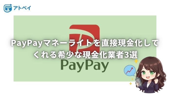 PayPayマネーライト 現金化