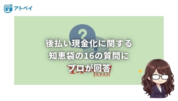 後払い 現金化 知恵袋